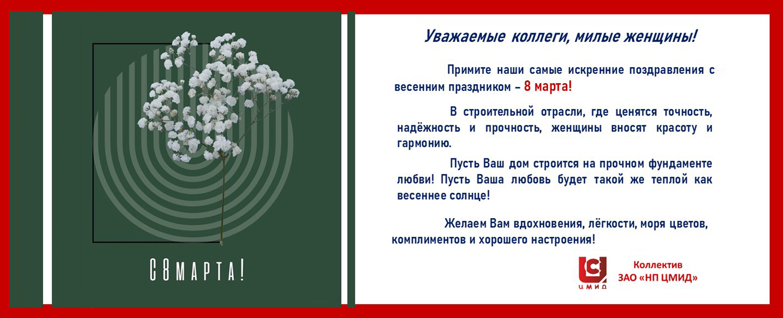 Поздравляем с 8 Марта!